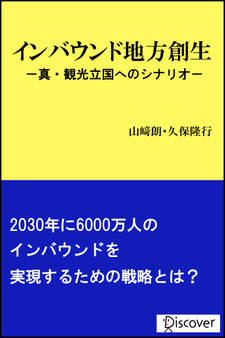 インバウンド地方創生 真・観光立国へのシナリオ