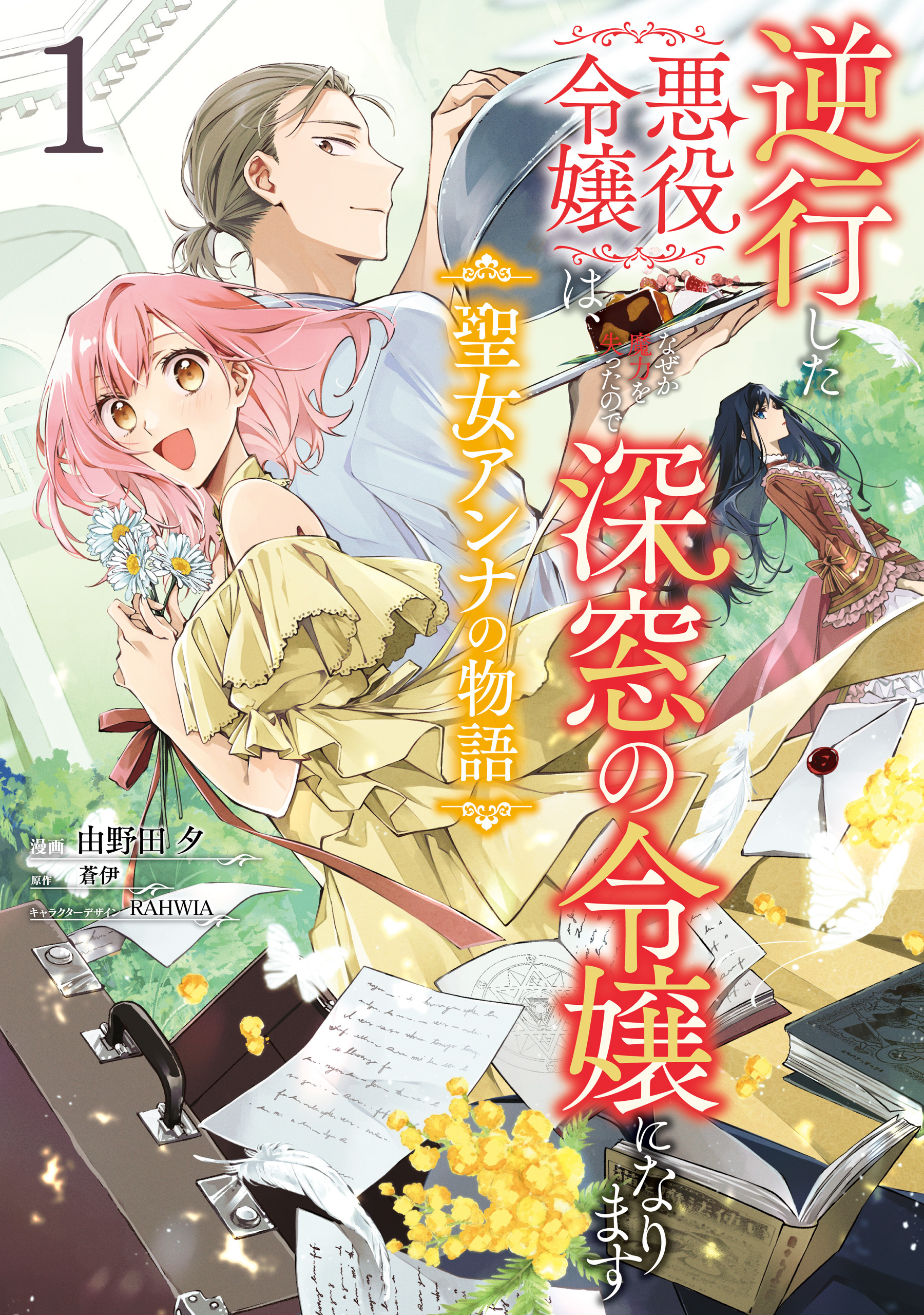逆行した悪役令嬢は、なぜか魔力を失ったので深窓の令嬢になります  聖女アンナの物語1