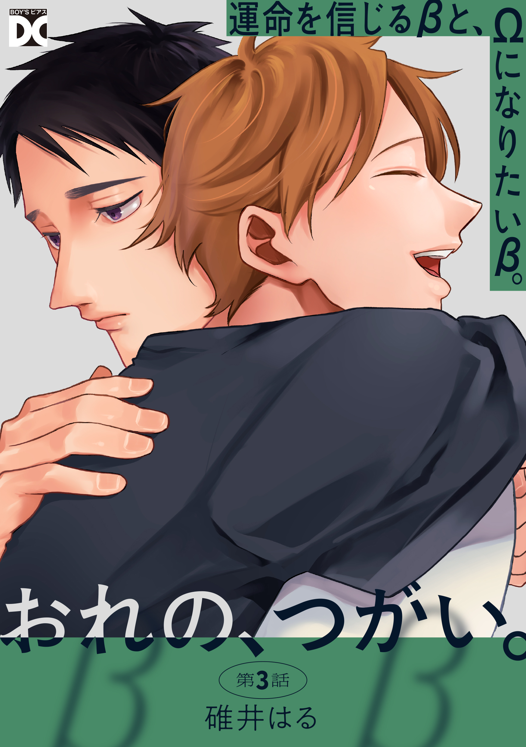 おれの、つがい。