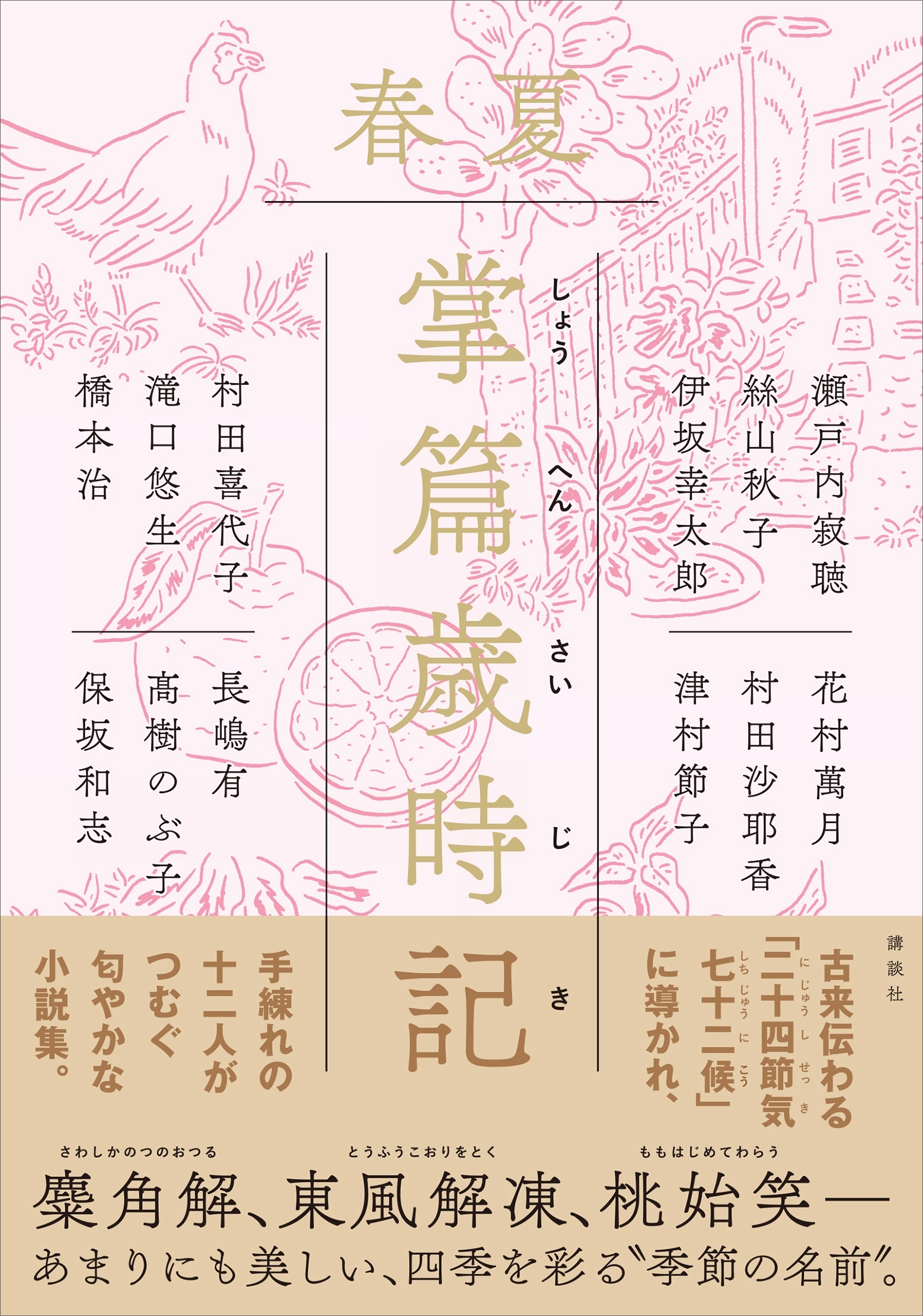 掌篇歳時記　春夏