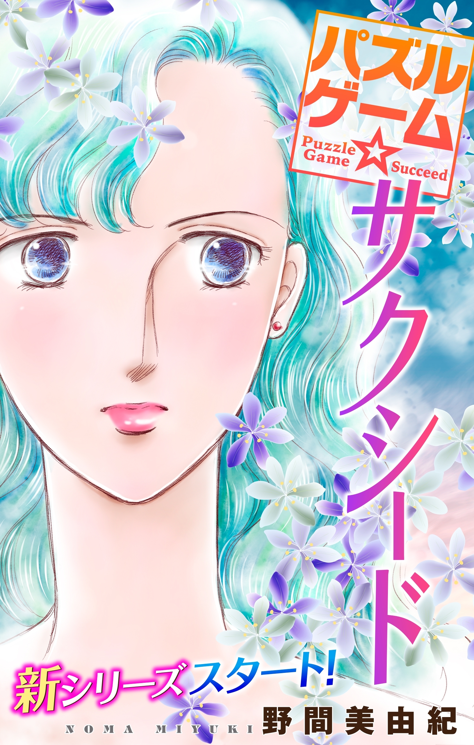 Love Silky　パズルゲーム☆サクシード　story01