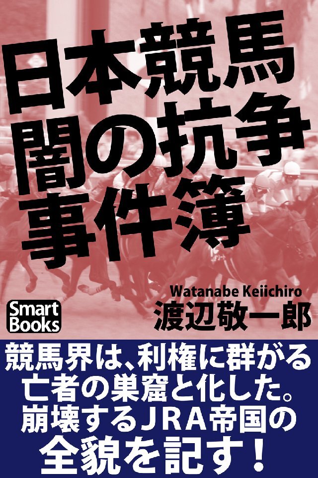 日本競馬 闇の抗争事件簿