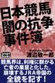 日本競馬 闇の抗争事件簿