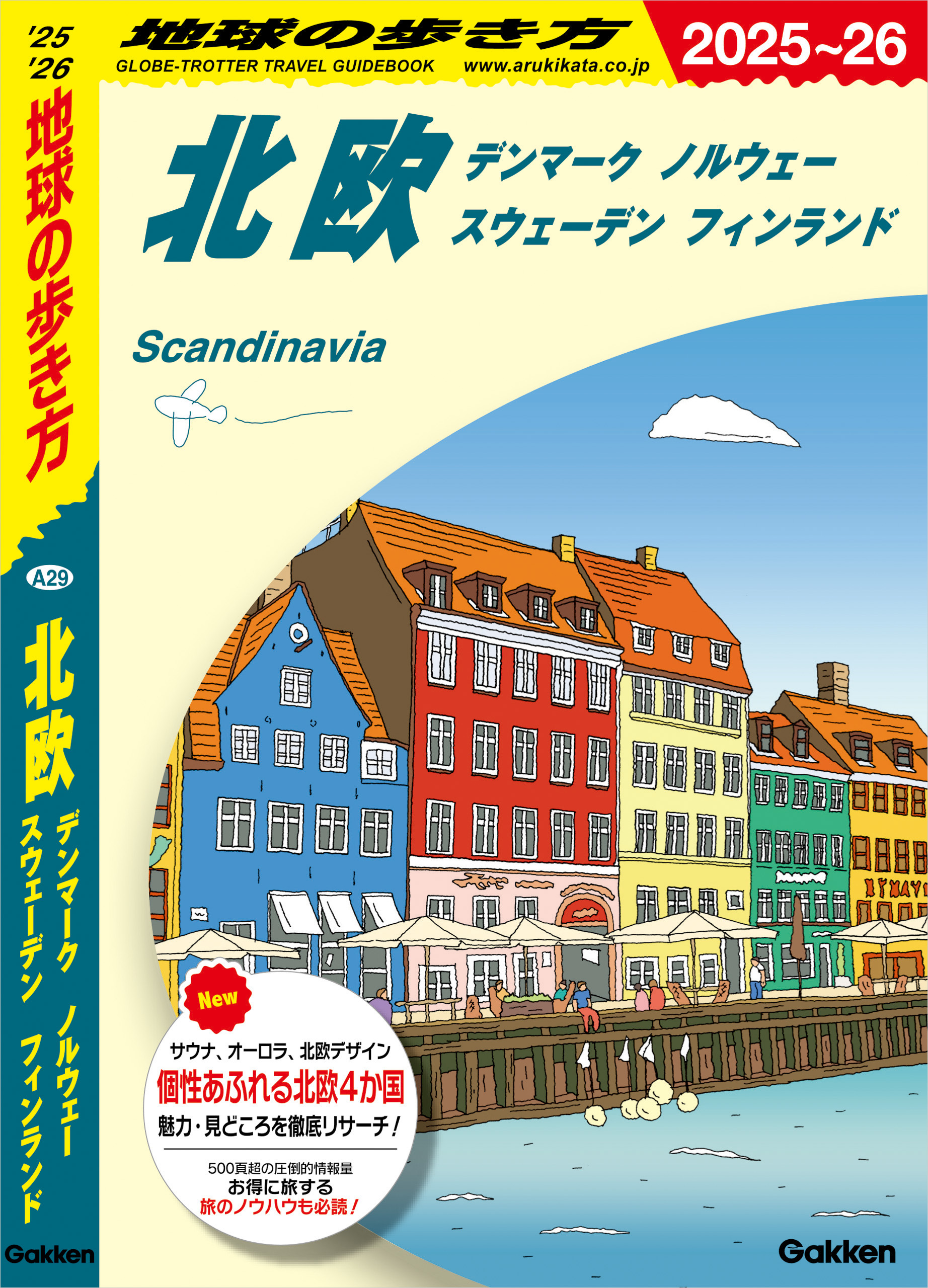 A29 地球の歩き方 北欧 デンマーク ノルウェー スウェーデン フィンランド 2025～2026