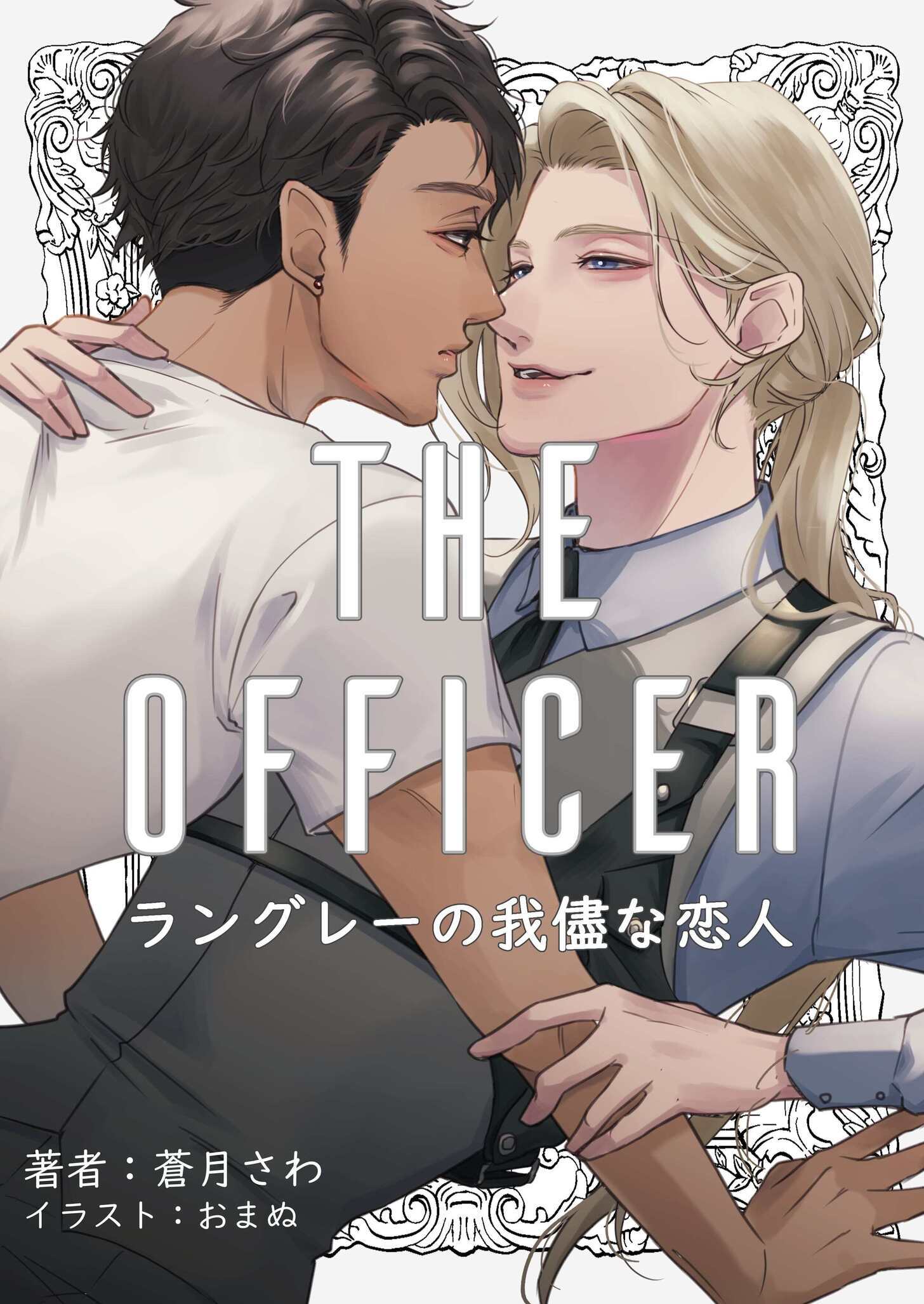 The officer ～ラングレーの我儘な恋人～