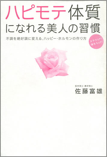 ハピモテ体質になれる美人の習慣