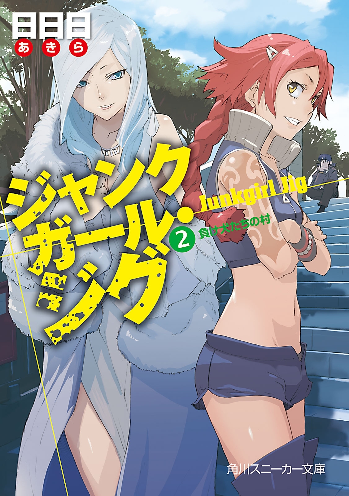 ジャンクガール・ジグ（２）　負け犬たちの村
