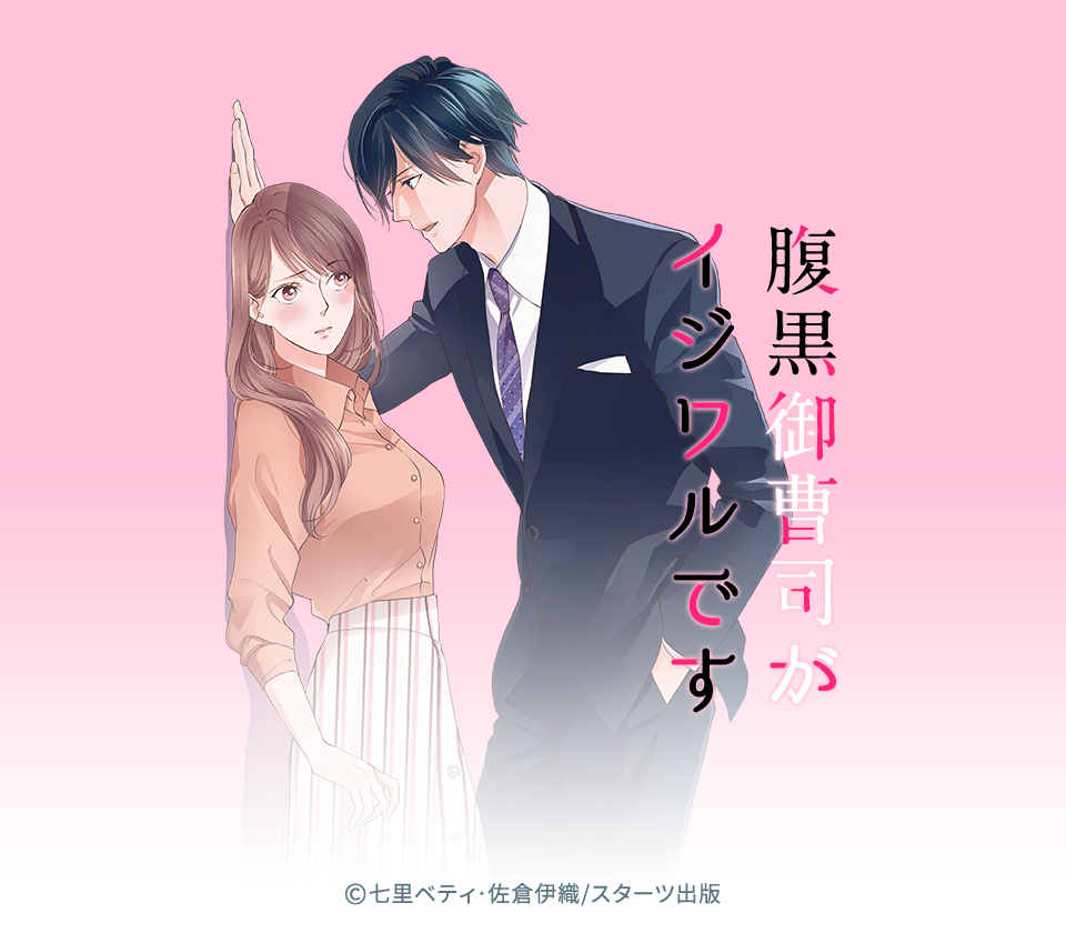 腹黒御曹司の蜜愛妻になりましたが… - 文学・小説