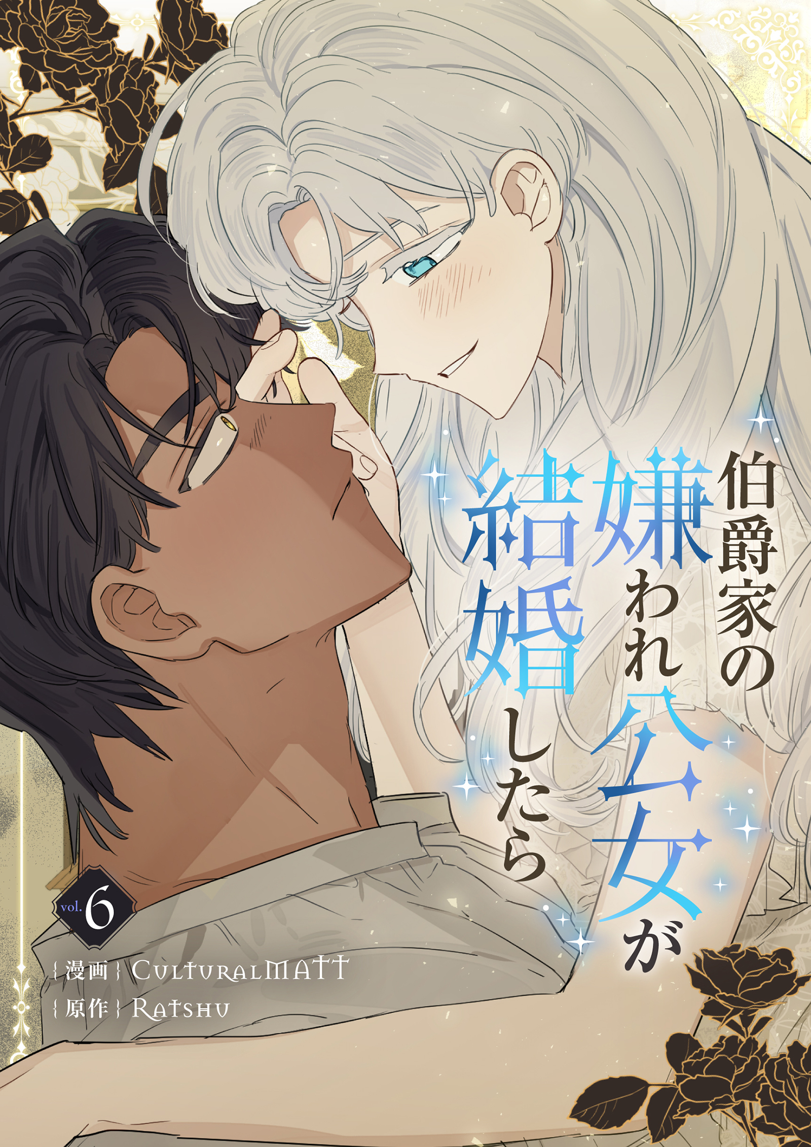 伯爵家の嫌われ公女が結婚したら 6