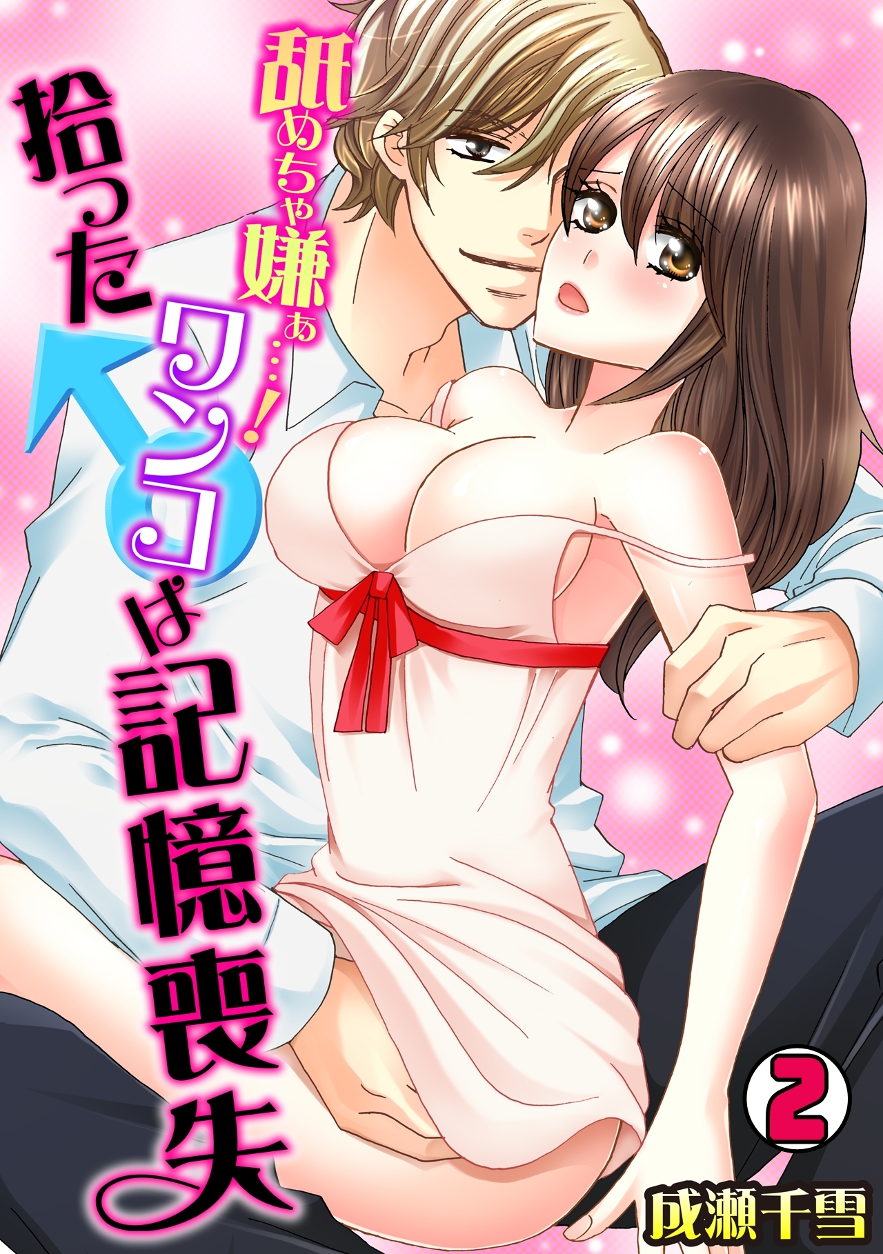 舐めちゃ嫌ぁ…！拾ったワンコ♂は記憶喪失