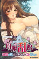 母娘乱館 CGノベル版 後編~性裁の贄。乱れ堕ちるか、咲き誇るか~
