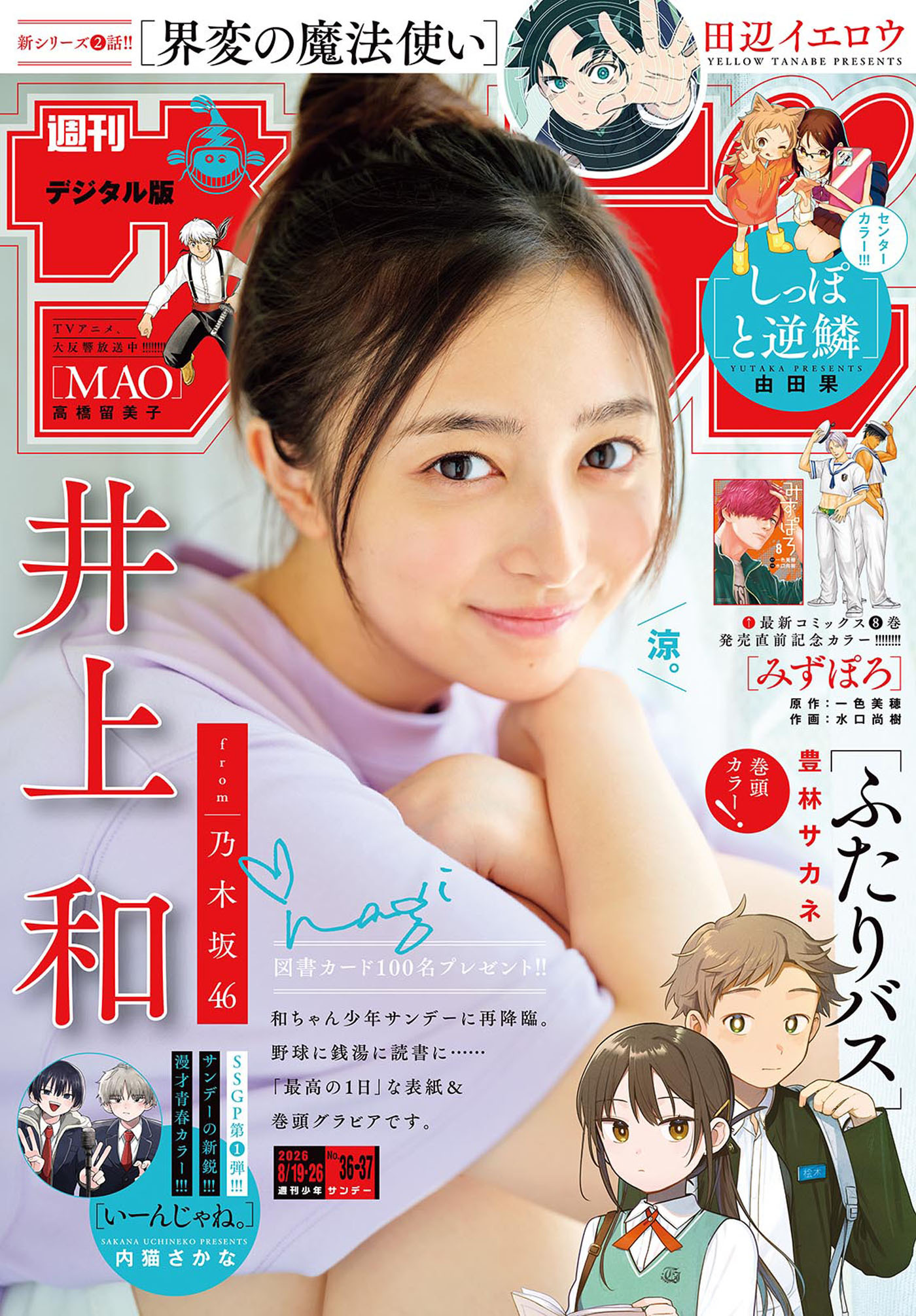 週刊少年サンデー　2026年36・37合併号(2026年8月5日発売号)