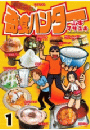 奇食ハンター（１）