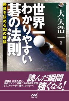 世界一わかりやすい碁の法則 勝負を決める18の理論