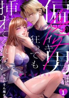 愛とエゴイスト~偏愛男はイキ狂っても挿れてくれない(1)