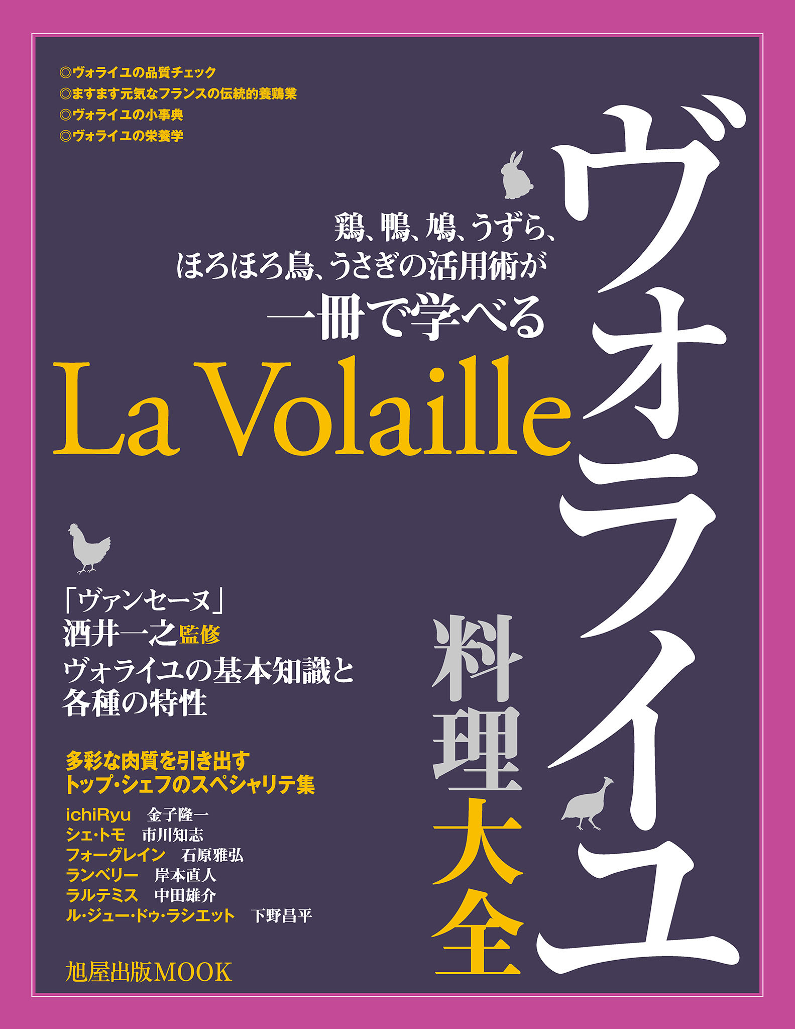 旭屋出版MOOK 　ヴォライユ料理大全