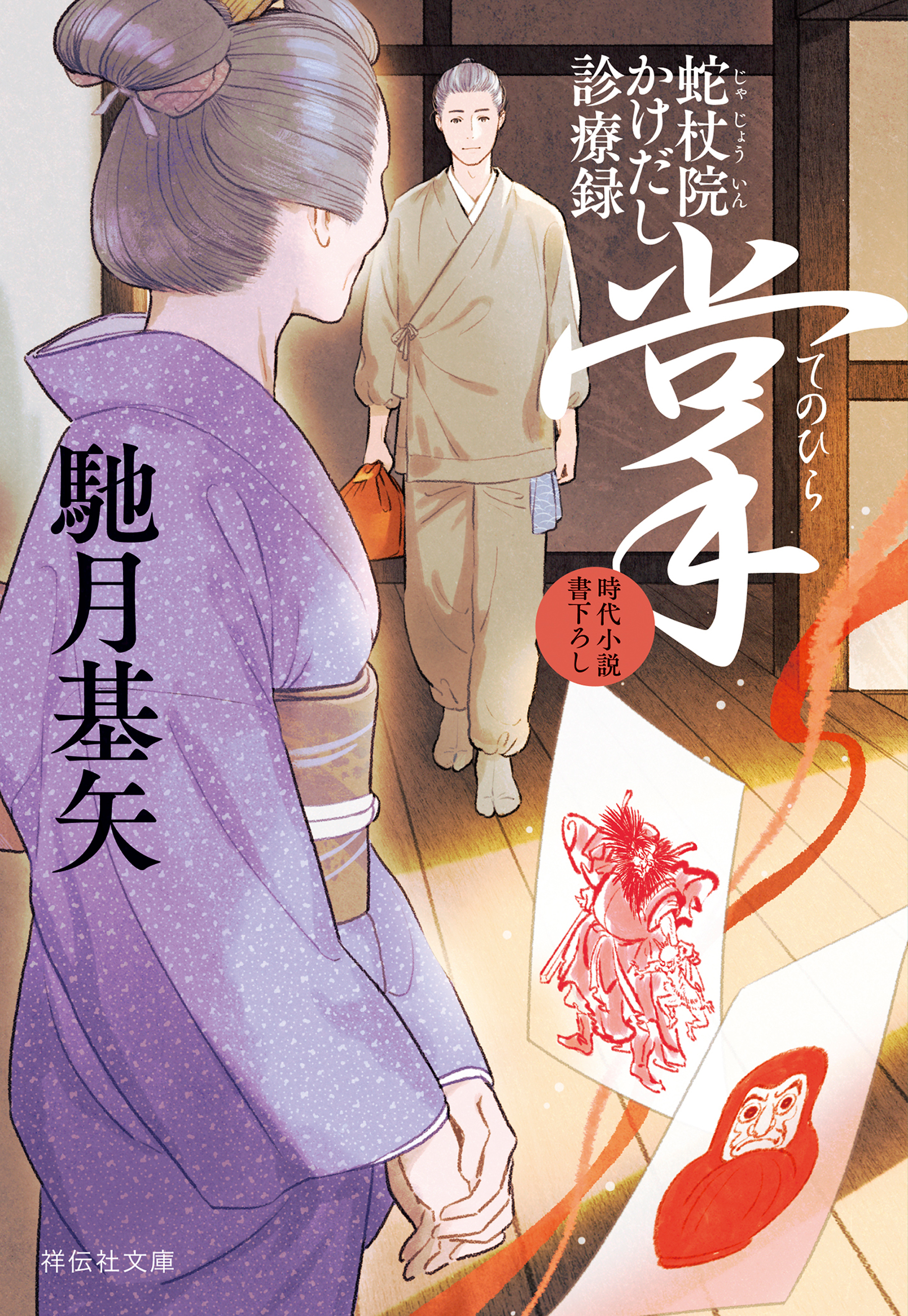 蛇杖院かけだし診療録