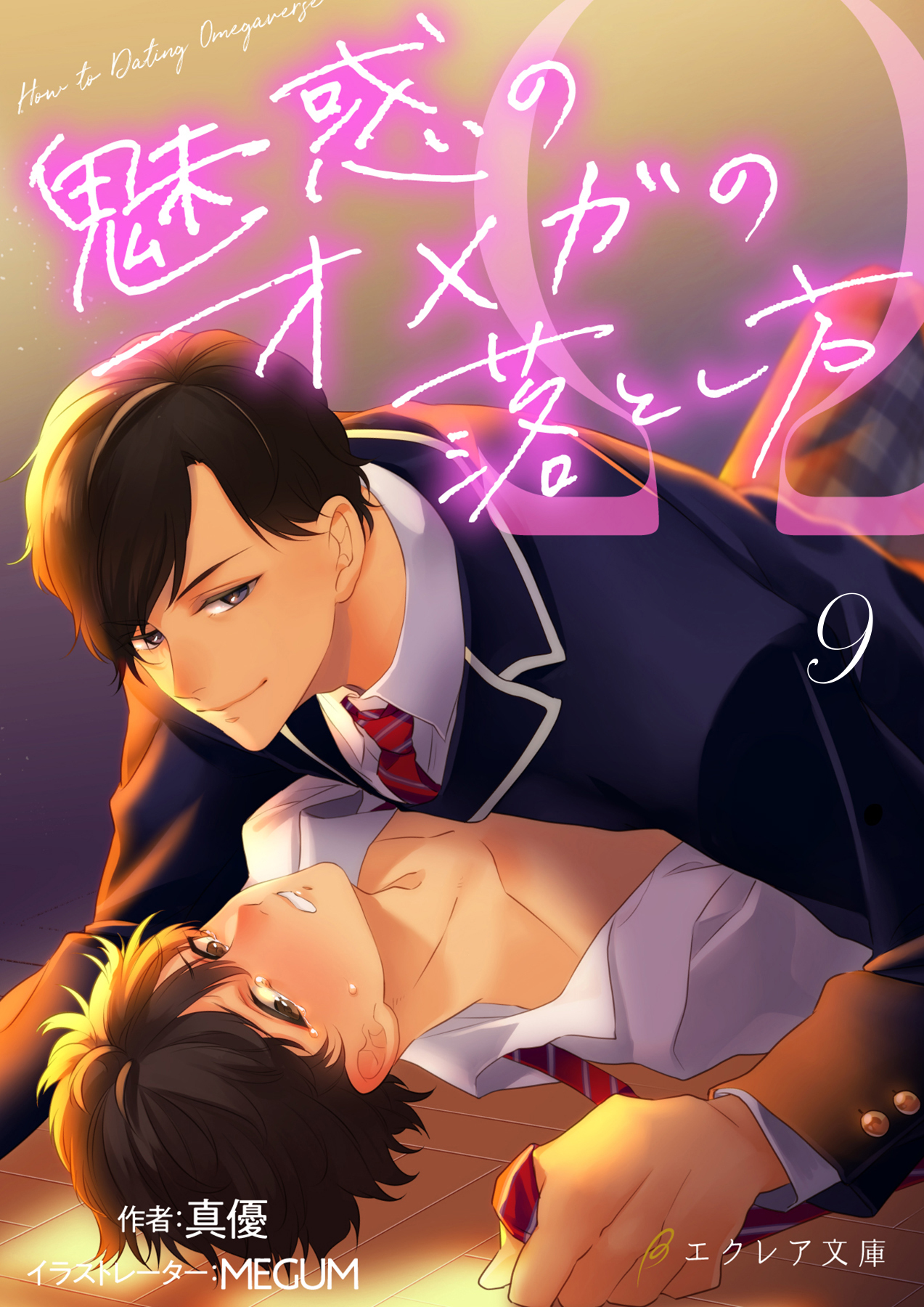 魅惑のオメガの落とし方 ９（分冊版）