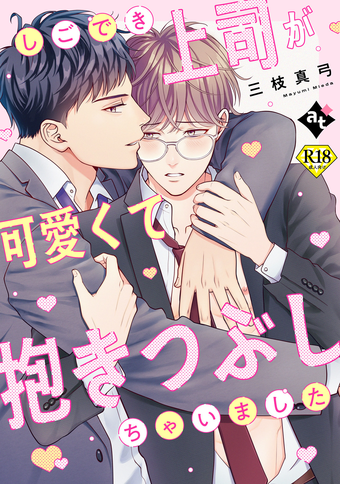 しごでき上司が可愛くて抱きつぶしちゃいました【18禁単話版／三枝真弓】ダウナー系上司と絶倫部下のあまあまエッチBL③