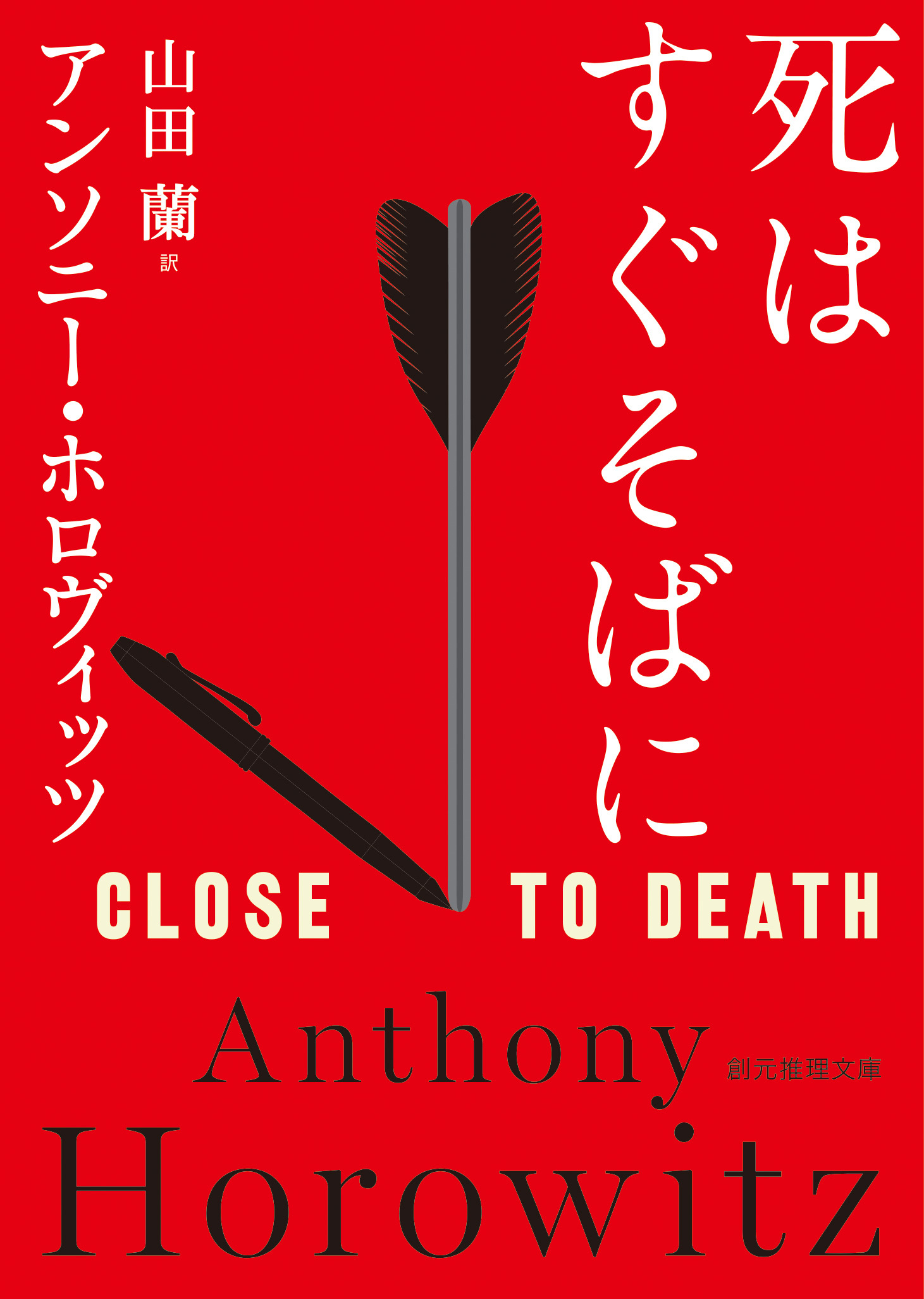 ホーソーン＆ホロヴィッツ・シリーズ