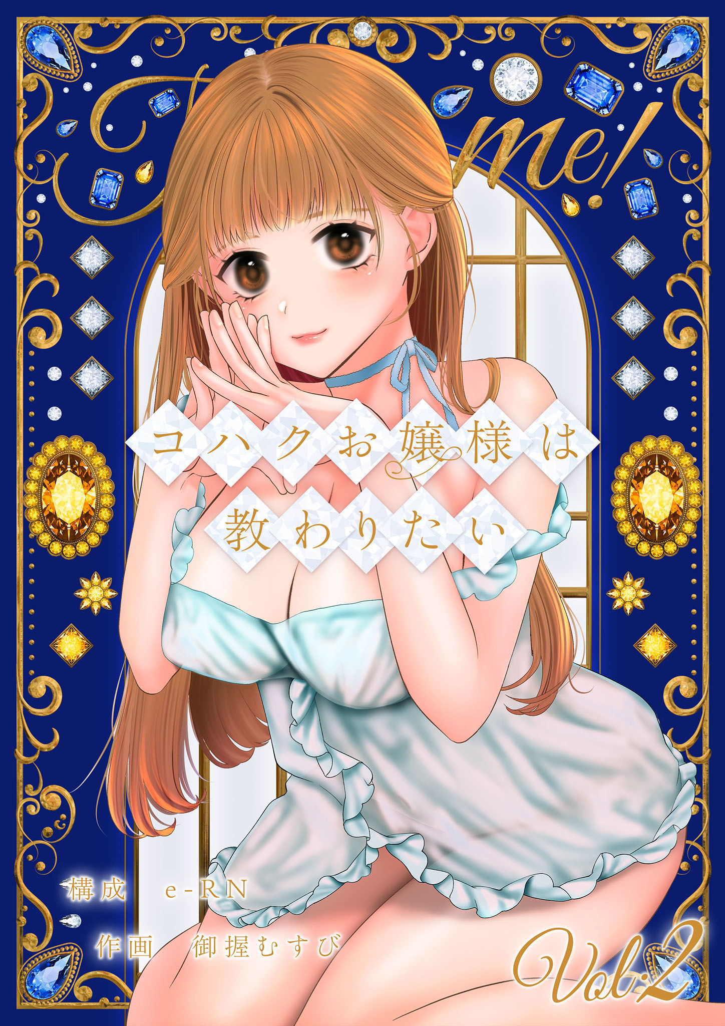 コハクお嬢様は教わりたい 【単話】