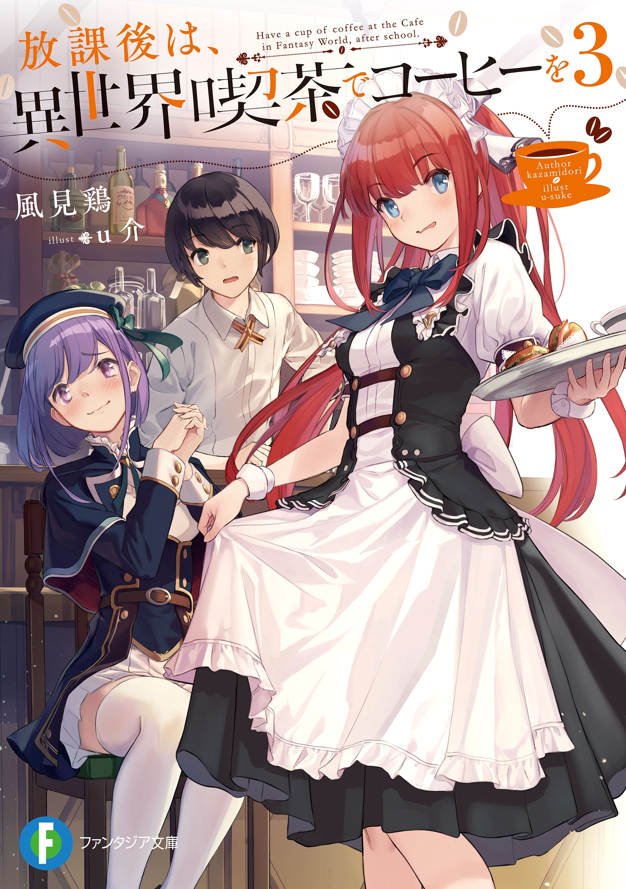 放課後は、異世界喫茶でコーヒーを 3