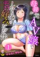 母親が元AV嬢でしかも俺のモロ好みだった件(分冊版) 【第1話】