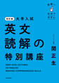 改訂版 大学入試 世界一わかりやすい 英文読解の特別講座
