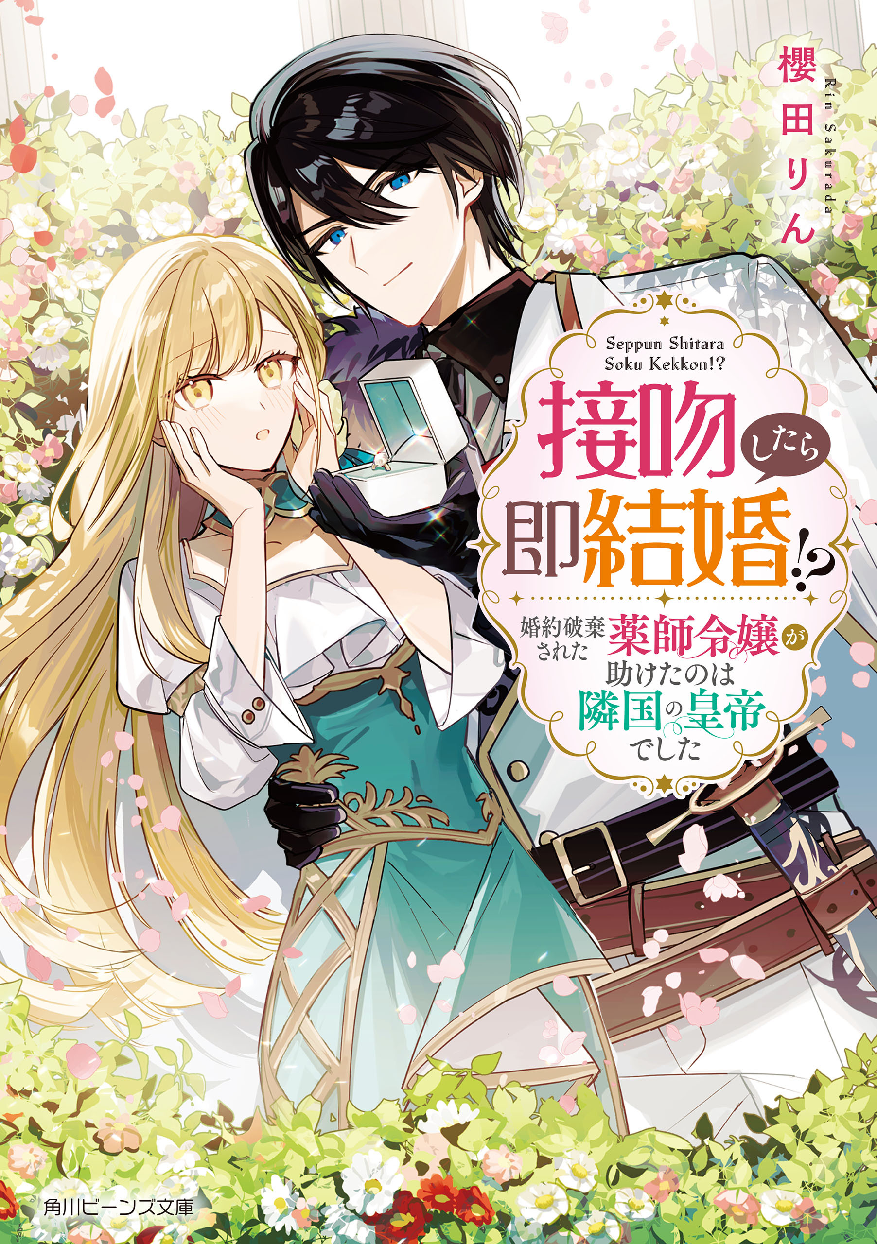 接吻したら即結婚!?