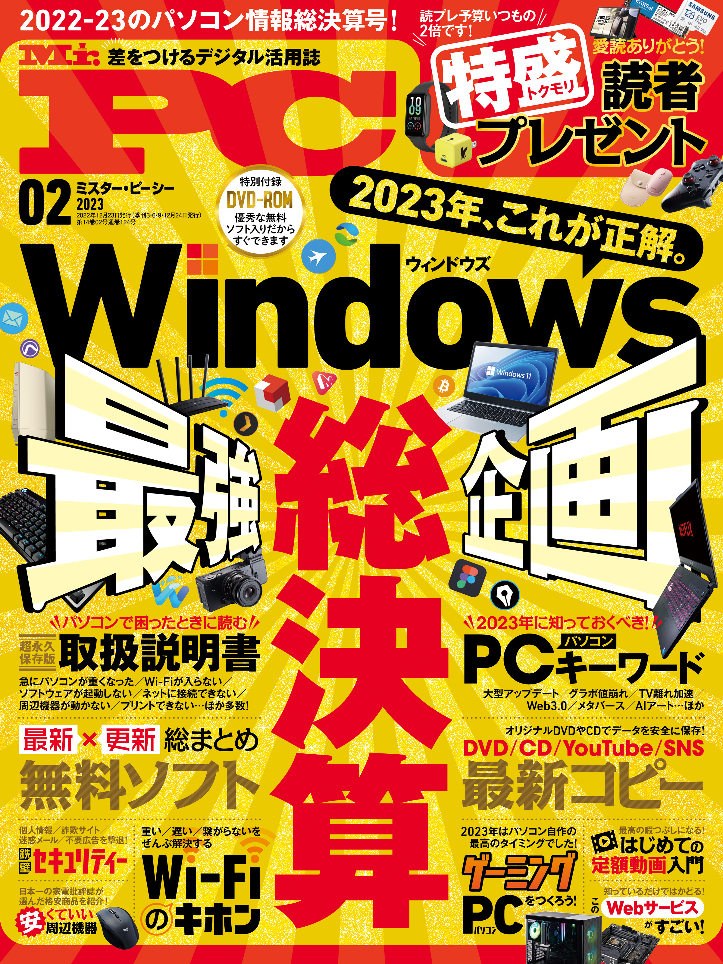 Mr.PC 2023年2月号