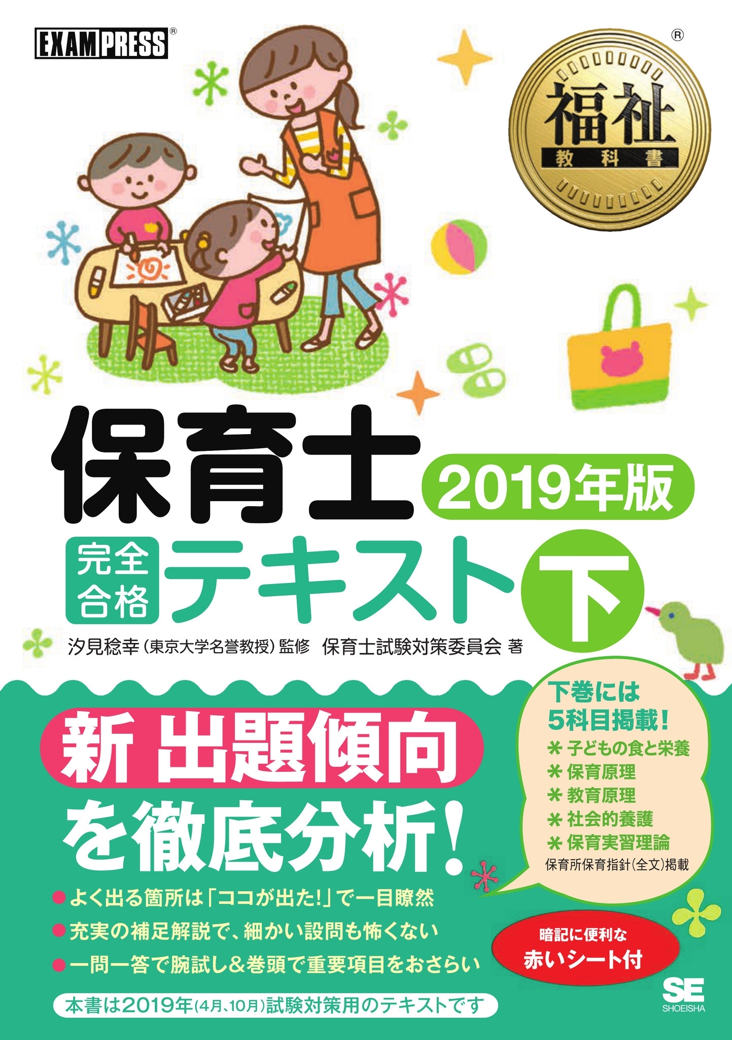 福祉教科書 保育士 完全合格テキスト2019年版