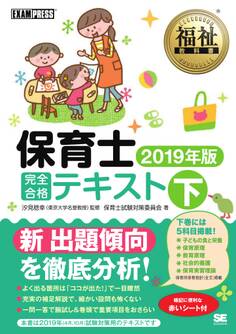 福祉教科書 保育士 完全合格テキスト2019年版