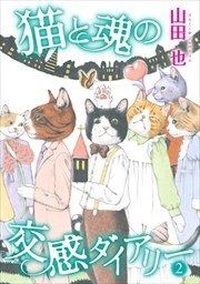 猫と魂の交感ダイアリー2
