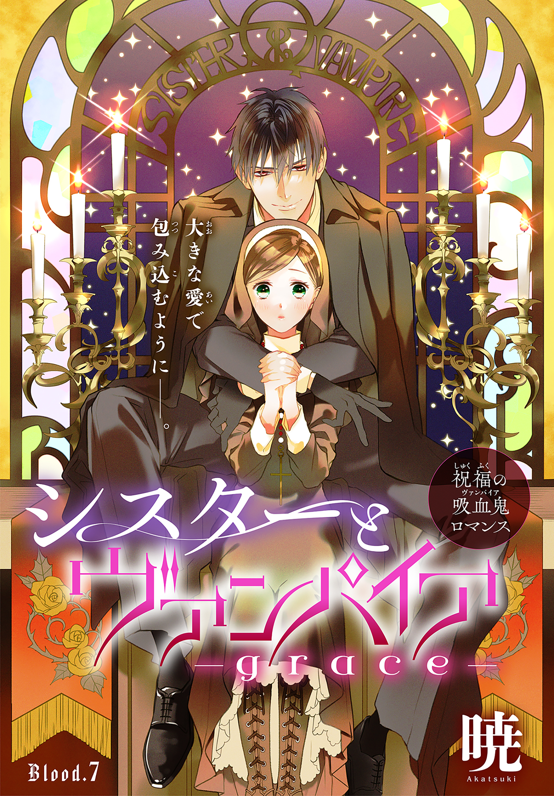 シスターとヴァンパイア-grace-［1話売り］　story07