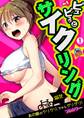 ピュピュっとサイクリング☆あの娘のクリクリ、下からグリグリ!【フルカラー】(1)