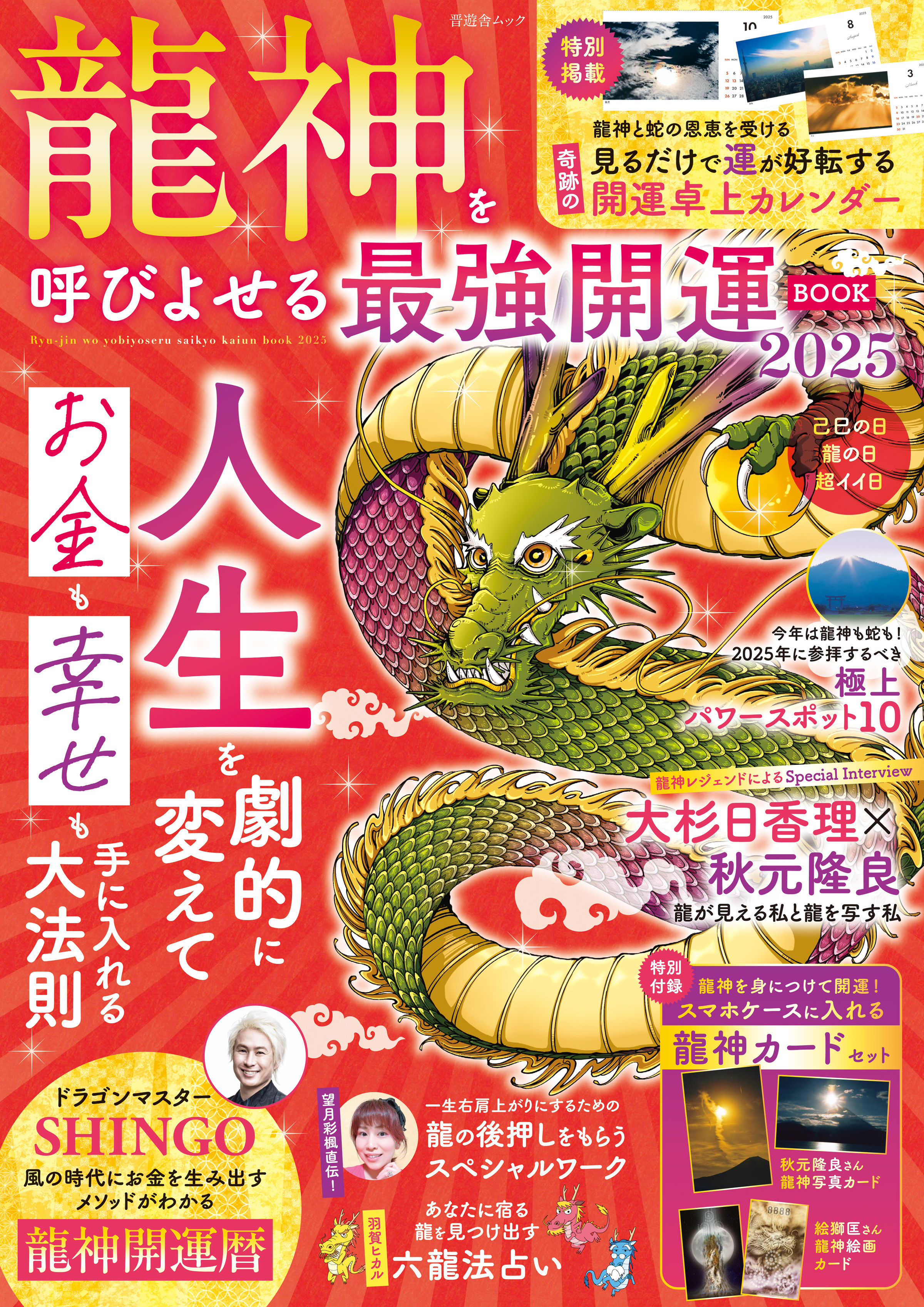 晋遊舎ムック　龍神を呼びよせる最強開運BOOK 2025