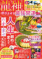 晋遊舎ムック 龍神を呼びよせる最強開運BOOK 2025
