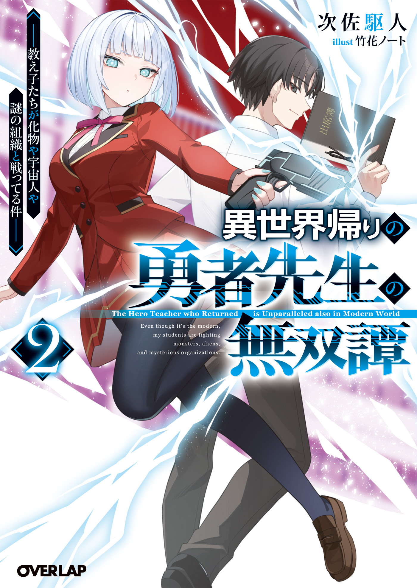 異世界帰りの勇者先生の無双譚 2　～教え子たちが化物や宇宙人や謎の組織と戦ってる件～