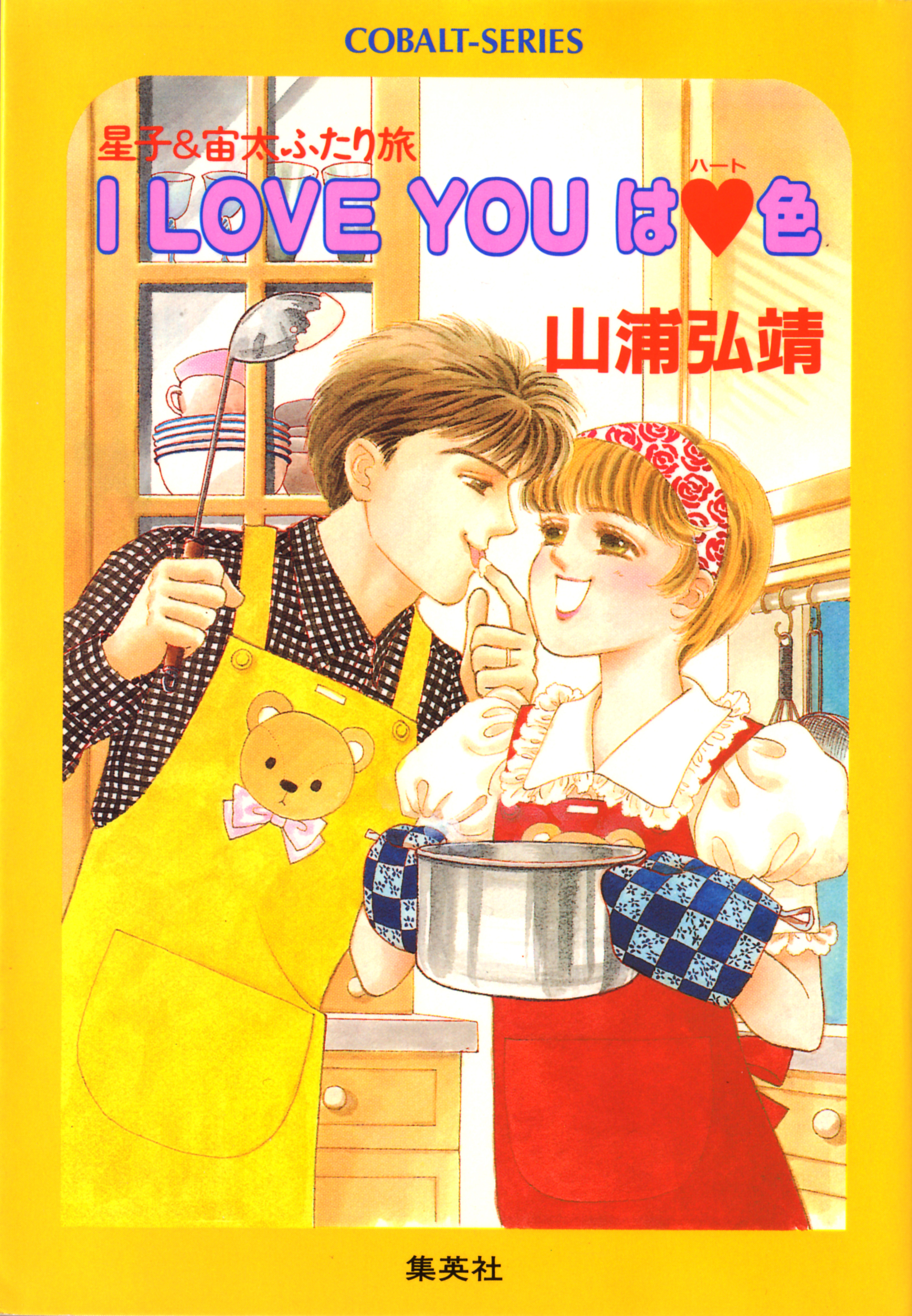 【シリーズ】I LOVE YOUはハート色