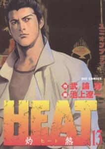 heat 灼熱 13 無料 試し読みなら Amebaマンガ 旧 読書のお時間です heat 灼熱 13 無料 試し読みなら Amebaマンガ 旧 読書のお時間です