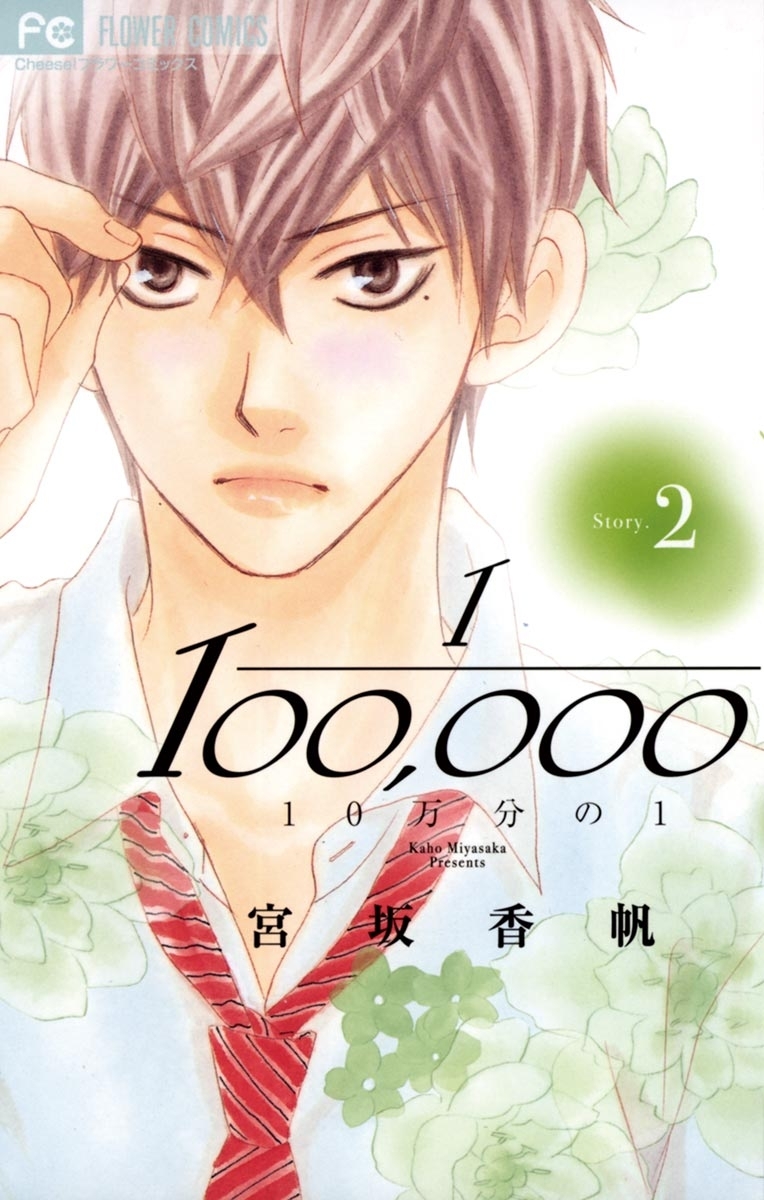 １０万分の１ 無料 試し読みなら Amebaマンガ 旧 読書のお時間です