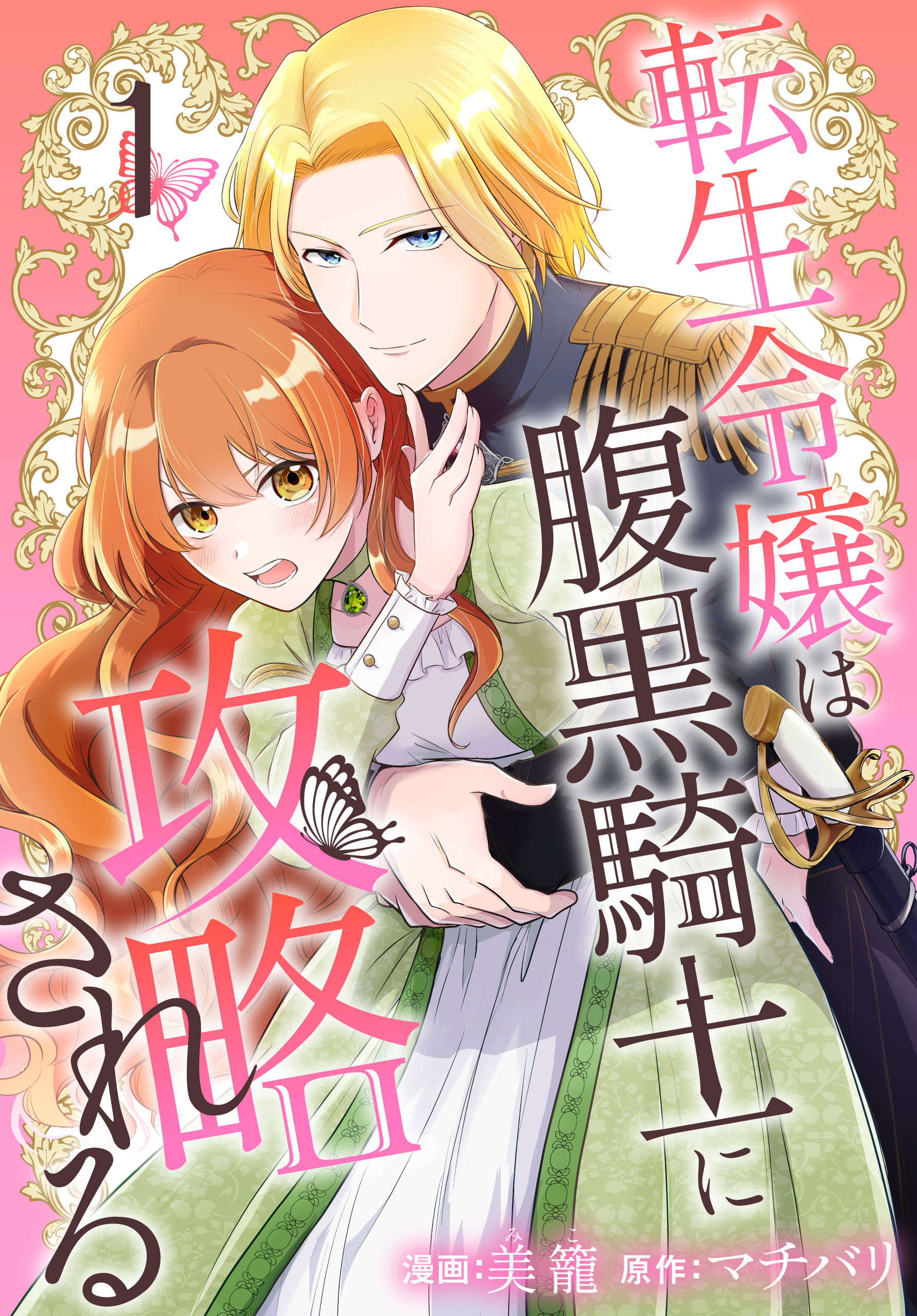【期間限定　無料お試し版　閲覧期限2026年8月18日】転生令嬢は腹黒騎士に攻略される（１）【おまけ描き下ろし付き】