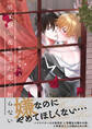 【電子限定特典付】男子寮の花はまだ恋を知らない
