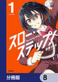 スロー・ステップ!【分冊版】 8