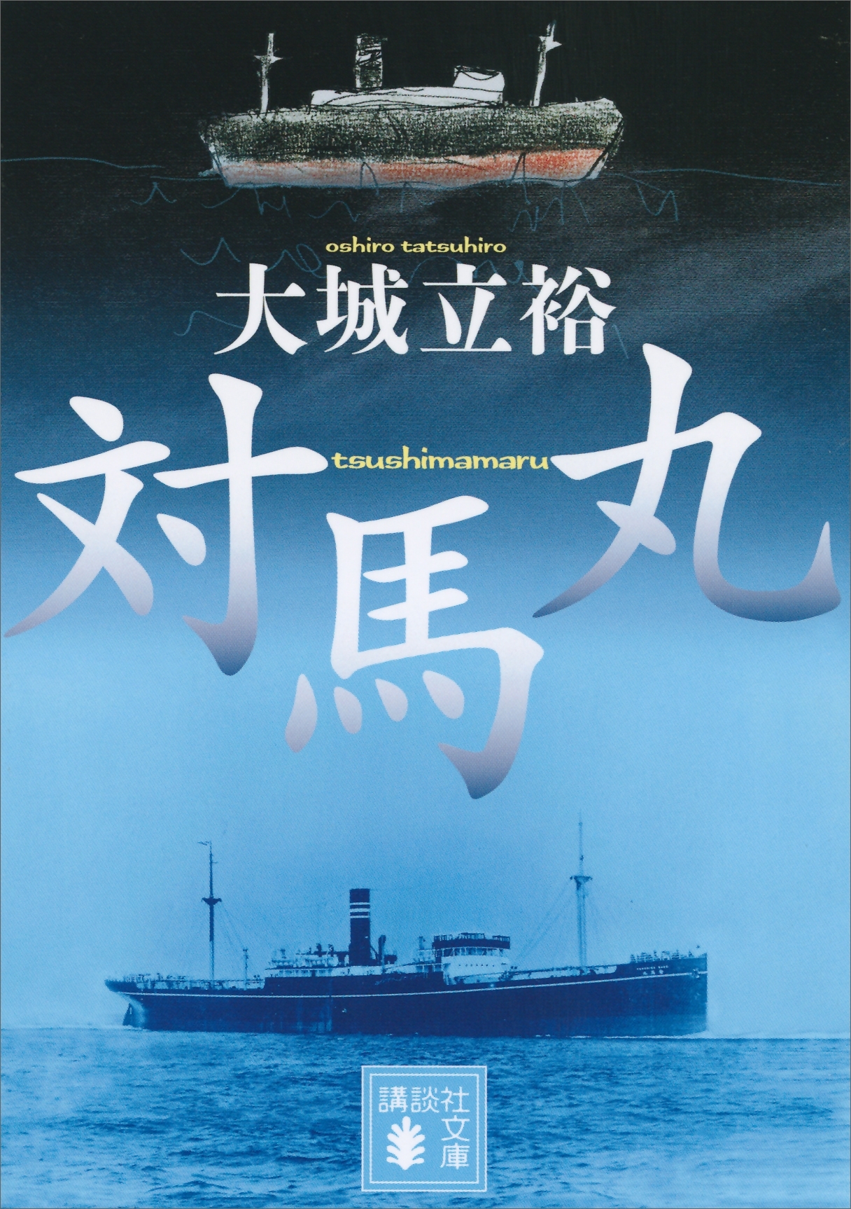 対馬丸