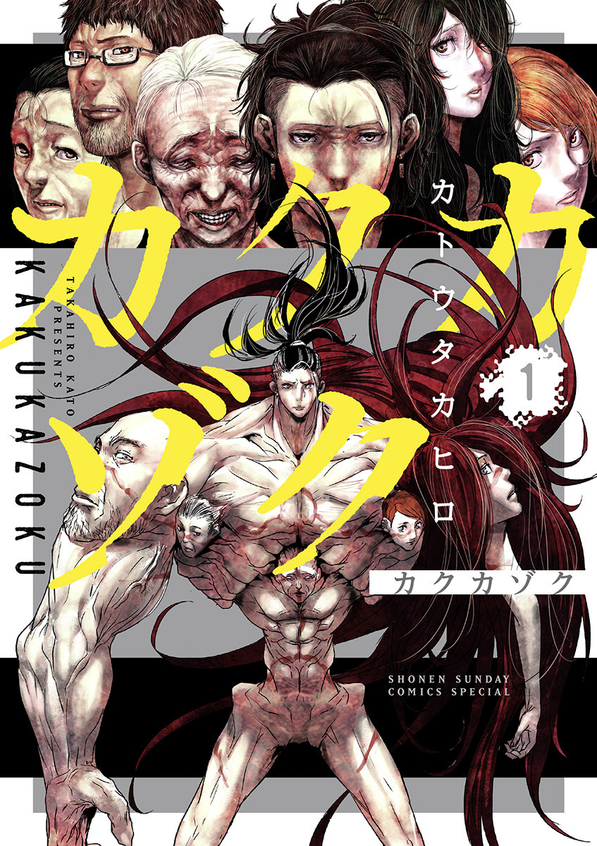 【期間限定　無料お試し版　閲覧期限2025年12月25日】カクカゾク 1