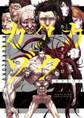 【期間限定 無料お試し版 閲覧期限2025年12月25日】カクカゾク 1