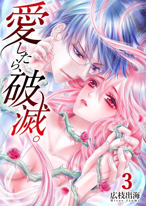 愛したら､破滅｡(3)