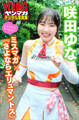 咲田ゆな ミスマガ×『さよならエリュマントス』 ミスマガのアソビバ! ヤンマガデジタル写真集