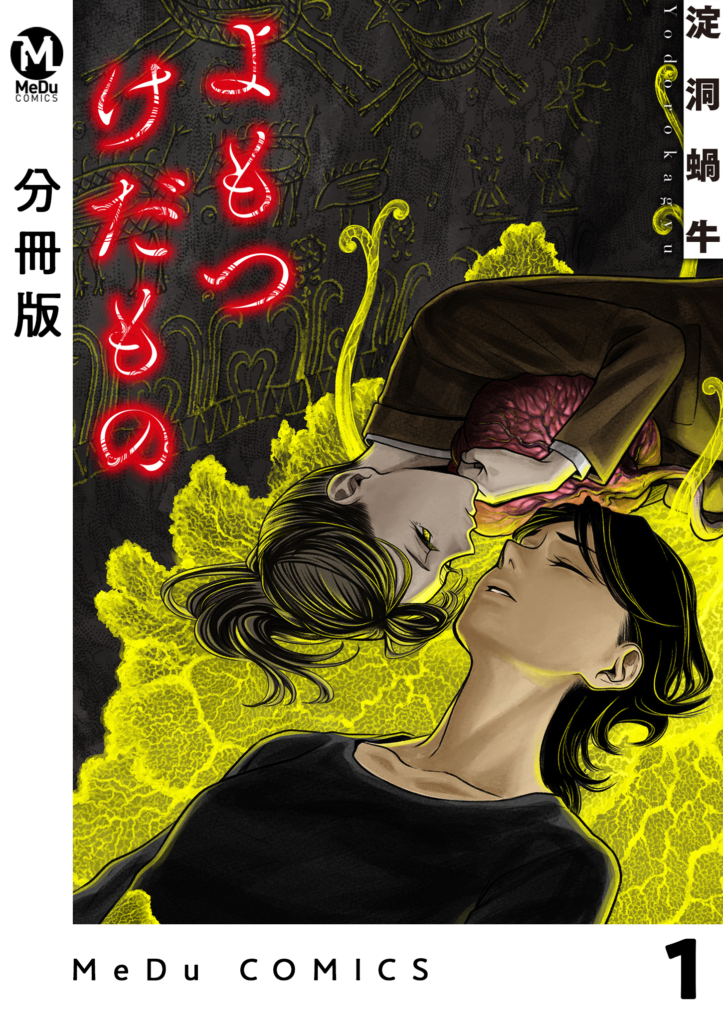 【分冊版】よもつけだもの 1